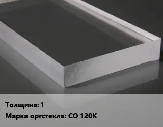 Лист из оргстекла 1 СО 120К